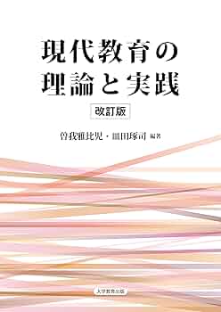 【中古】 教育学における理論＝実践問題/学文社/小笠原道雄 中古】 教育学における理論＝実践問題 / 小笠原 道雄 / 学文社